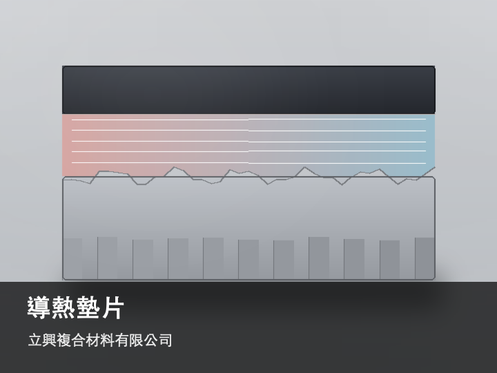 导热硅胶垫如何解决散热界面接触不良?从材料机理看间隙填充设计