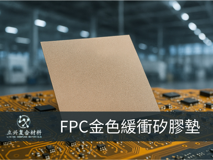 FPC金色硅胶缓冲垫(FPC Lamination Silicone Buffer Pad)