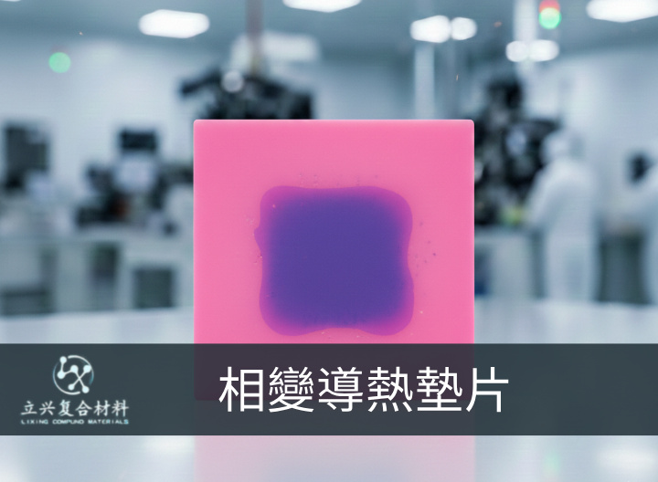 相变导热垫片系列 (Phase Change Thermal Pad Series)